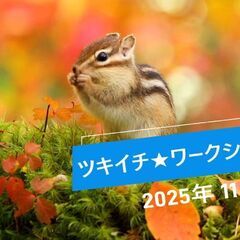 【ツキイチ★ワークショップ・2025年11月期】 1・朗読とセルフプロデュースコース ～朗読で自分をプレゼンしよう！～の画像