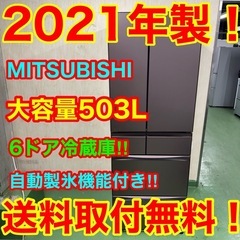 55○送料設置無料 21年製 三菱自動製氷機能付き大型冷蔵庫 503L