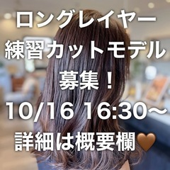 カットモデル募集してます✨
