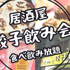 本日⭐️四ツ谷⭐居酒屋餃子飲み会(食べ飲み放題)✨現飲食業の女性...