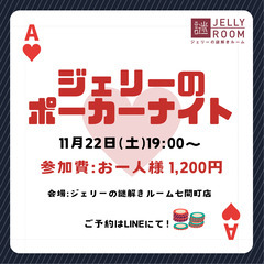 11/22（土）ジェリーのポーカーナイト