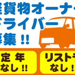 【門真市】立ち上げメンバー数名限定で募集中！配送ドライバー募集！の画像