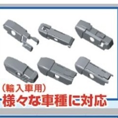 輸入車等の冬ワイパー交換用の各社の取付クリップアダプター！各種！の画像