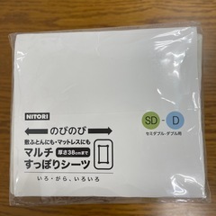 ニトリ　マルチすっぽりシーツ　セミダブル、ダブル用　未開封の画像