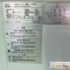 シェルバ 冷凍ストッカー 41-OR  44L 2016年製 動作確認済み 現状品の画像