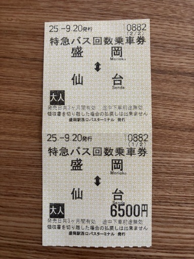 アーバン号　往復チケット