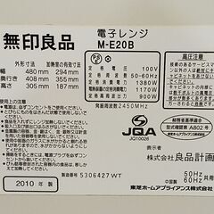 △ 無印良品 電子レンジ 赤外線センサーオーブンレンジ M-E20B 2010年製 動作確認済 現状渡しの画像