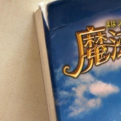 魔法にかけられて  古本の画像