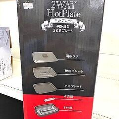 ヒロ　ホットプレート（平型・波型2枚組プレート）　HK-1300P　2020年製の画像
