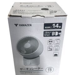 山善 サーキュレーター TAS-BFKW15(H) 2025年製 未使用 保管品の画像