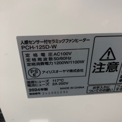 ◆早い方優先!! アイリスオーヤマ　人感センサー付きセラミックファンヒーター　2024年製　PCH-125Dの画像