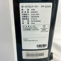【動作確認済み】アイリスオーヤマ ポータブルクーラー✨冷風・除湿OK！2022年製の画像