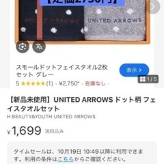 【値下げ交渉歓迎✨】【新品未使用】ユナイテッドアロウズ　タオルの画像