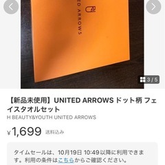 【値下げ交渉歓迎✨】【新品未使用】ユナイテッドアロウズ　タオルの画像