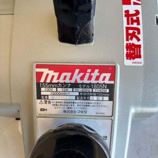 マキタ 155mm カンナ 1805N
