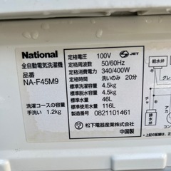ナショナル 洗濯機 中古 キレイに掃除しました NA-F45M9の画像