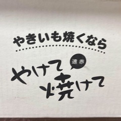 未使用 Hirota Newやけて焼けて 焼き芋 焼き器 グリルパンの画像