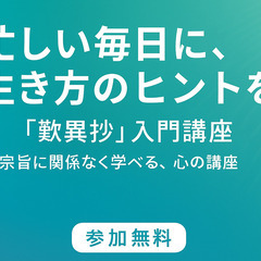 【蒲田】今を生きるヒントが見つかる『歎異抄』入門講座 ― 忙しい毎日に、心から満足できる生き方を ―の画像