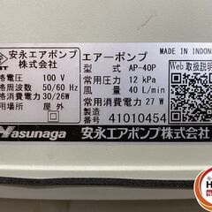 【久留米】【引き取り限定】【中古品】Yasunaga 安永エアポンプ AP-40P エアーポンプ 単相100V 常用圧力:12kPa 風量:40L/min 常用消費電力:27Wの画像