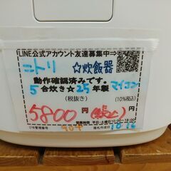 品質保証☆配達有り！5800円(税込み）ニトリ 5合炊き マイコンジャー炊飯器 2025年製の画像