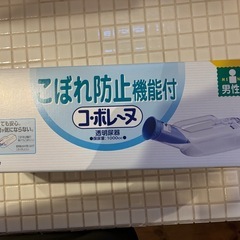 コボレーヌ新品未使用　介護用品　男性用の画像