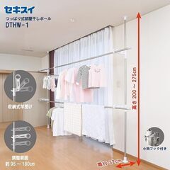 【未使用】セキスイ つっぱり式部屋干しポール DTHW-1　高さ200～275cmの画像