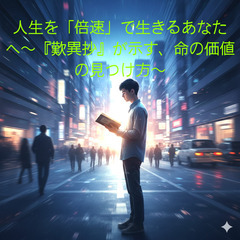 人生を「倍速」で生きるあなたへ〜『歎異抄』が示す、命の価値…