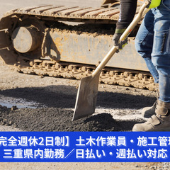 【完全週休2日制】土木作業員・施工管理（現場監督）｜三重県内勤務／日払い・週払い対応の画像