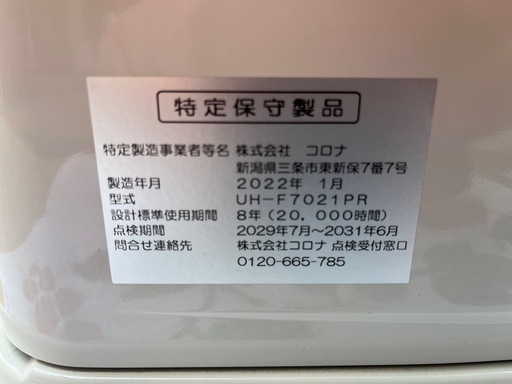 ＣＯＲＯＮＡ　ＦＦ式輻射床暖ストーブ　木造１８畳／コンクリート２９畳　２０２２年製　石油ストーブ　ホワイト　コロナ　ＵＨ－Ｆ７０２１ＰＲ