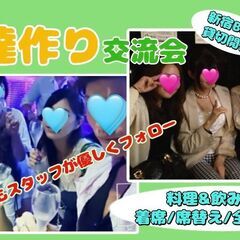 【現33名/女性先行/男性急募】2/28(土)【新宿】友達…