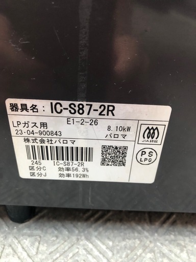 2023年製　Paloma IC-S87-2R