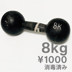 値下げ交渉OK　ダンベル 8kg 1個 手渡し限定 値下げ交渉【早い者勝ち】 OK（洗足池・蒲田・五反田・旗の台・大岡山・渋谷・新宿）の画像