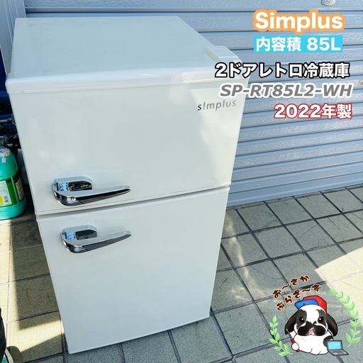 直接引き取り3,800円引き⭐︎大阪府下又は近郊は配送設置込み? Simplus 85L 冷凍冷蔵庫SP-RT85L2-WH 2022