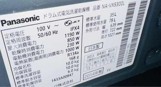 10/19(日)or10/21(火)手渡し　Panasonic ドラム式洗濯乾燥機 NA-VX9300L 2014年式
