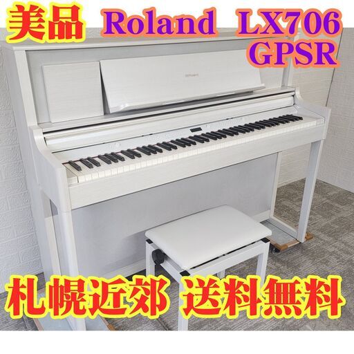【送料無料、6ヶ月保証】★美品★ Roland 電子ピアノ LX706 GPSR【2021年製】