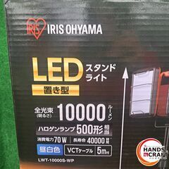 ✨アイリスオーヤマ　未使用　LWT-10000S-WP　ＬＥＤスタンドライト　置き型　昼白色✨うるま市田場✨の画像