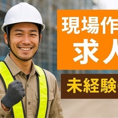 ⭐️⭐️現場募集　入寮可能⭐️⭐️の画像