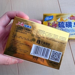 硫黄石けん 2こ個の画像