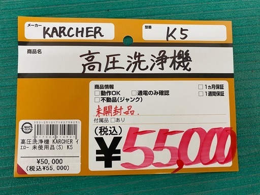 【未使用品】  【店頭引取限定】高圧洗浄機 KARCHER（ケルヒャー） K5  55,000円（税込）