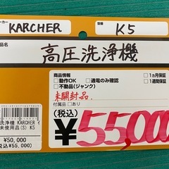 【未使用品】  【店頭引取限定】高圧洗浄機 KARCHER（ケルヒャー） K5  55,000円（税込）の画像