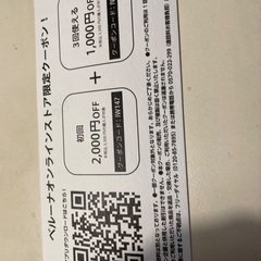ベルーナクーポン券の画像