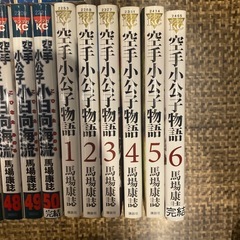 空手小公子 小日向海流　全50巻セット 空手小公子物語　全6巻セット  馬場康誌　56冊セット の画像