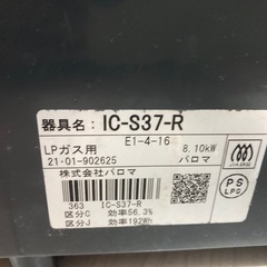 2口ガスコンロ　LPガス用　パロマ　IC-S37-Rの画像
