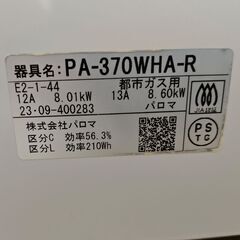 Paloma パロマ ガスコンロ 都市ガス用 PA-370WHA-Rの画像