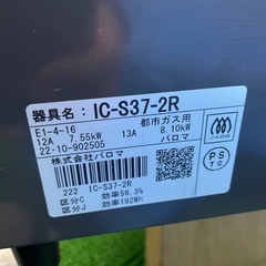 22年製　パロマ　都市ガスコンロ　IC-S37-2R GCT の画像