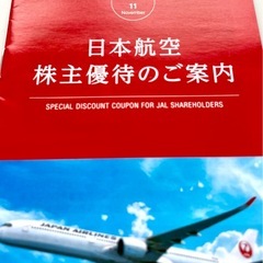 【JAL 日本航空　株主優待券】3枚の画像