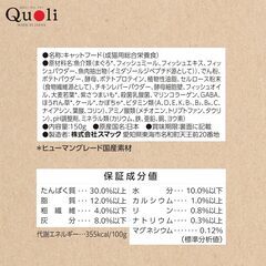 スマック Quoli (クオリ) グレインフリー 成猫用 まぐろ 150g 国産 成猫用総合栄養食 ヒューマングレード キャットフード パターン名:5)グレインフリー(まぐろ)の画像