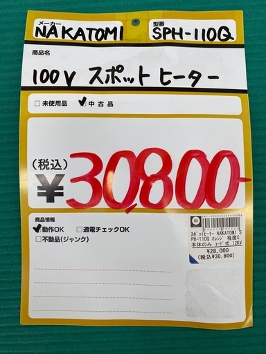 【中古】 【動作OK】 【店頭引取限定】スポットヒーター NAKATOMI（ナカトミ） SPH-110Q 30,800円