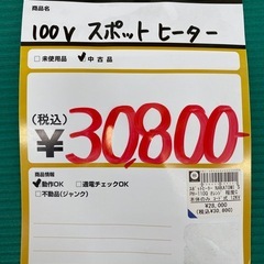 【中古】 【動作OK】 【店頭引取限定】スポットヒーター NAKATOMI（ナカトミ） SPH-110Q 30,800円の画像