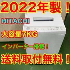 75○送料設置無料　22年製　日立洗濯機 7㌔　冷蔵庫　安い 75○送料設置無料 22年製 日立洗濯機 7㌔ 冷蔵庫 安い